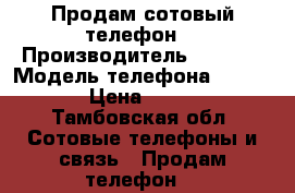 Продам сотовый телефон  › Производитель ­ Sony  › Модель телефона ­ Xperia  › Цена ­ 15 000 - Тамбовская обл. Сотовые телефоны и связь » Продам телефон   
